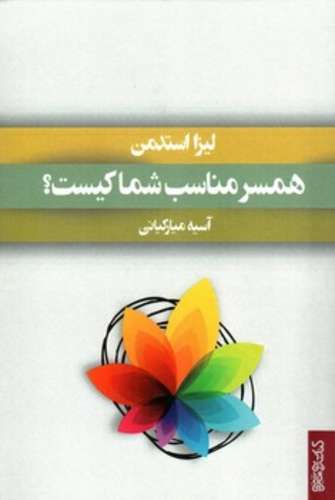 تصویر  همسر مناسب شما کیست؟ (رقعی-شمیز)